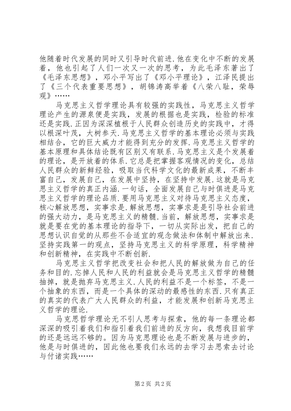 学习《马克思主义基本原理概论》有感_1_第2页