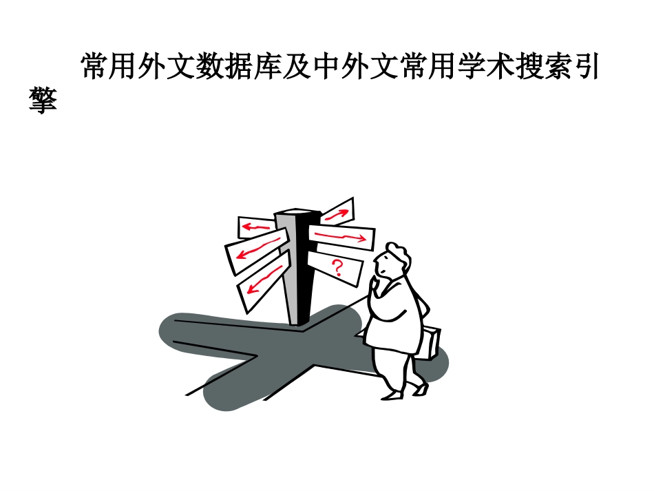 外文数据库及学术搜索引擎_第1页
