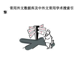 外文数据库及学术搜索引擎