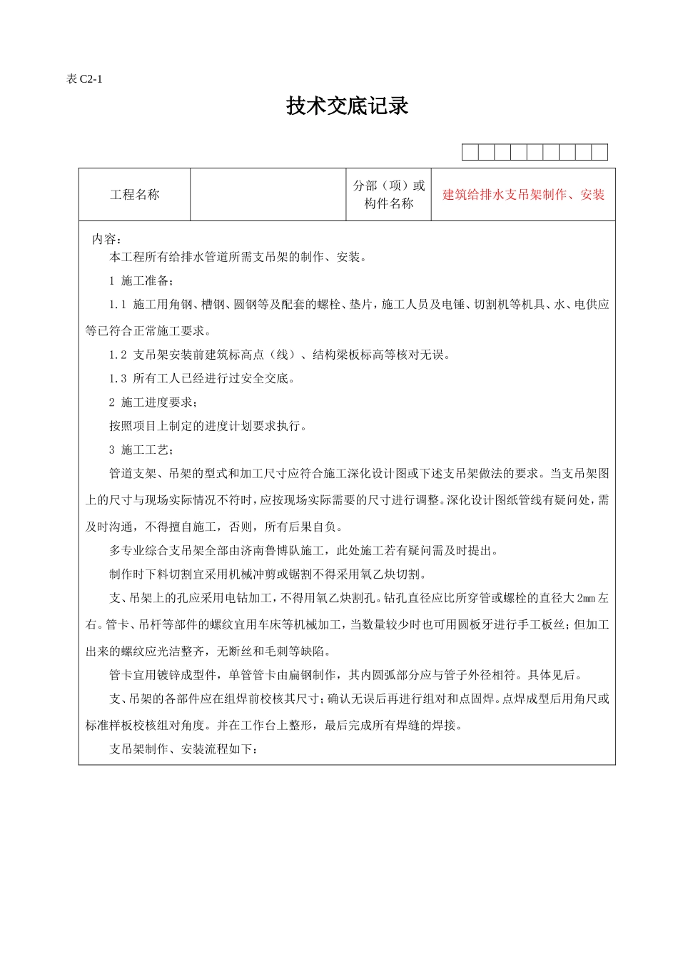 技术交底-支吊架制作、安装-Word版_第1页
