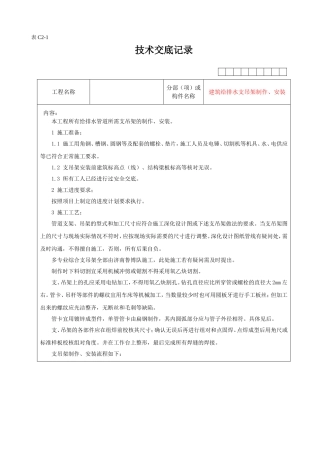 技术交底-支吊架制作、安装-Word版