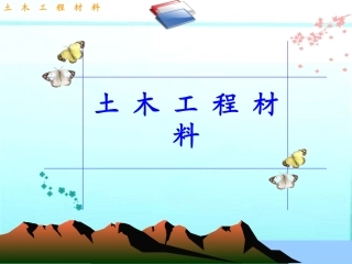 土木工程材料(05砂浆)