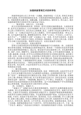 加强班级管理艺术的科学性