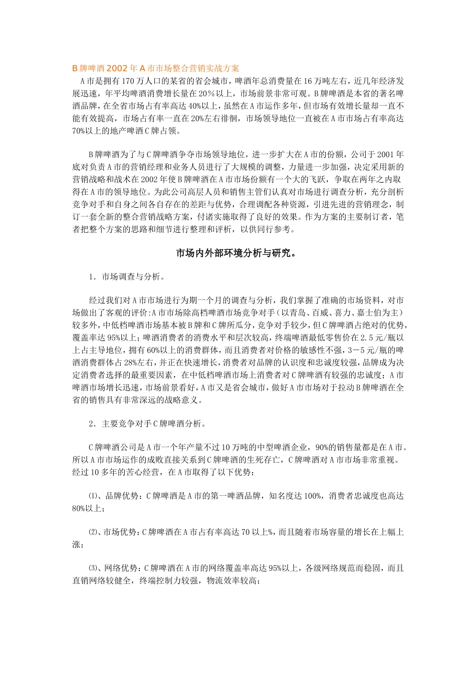 B牌啤酒整合营销策划案_第1页