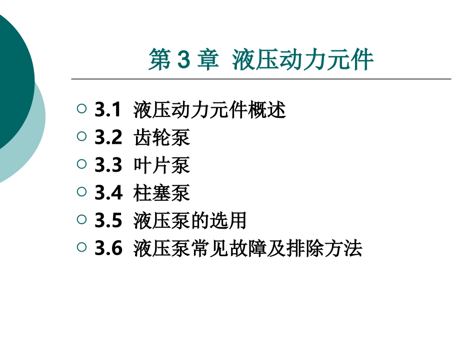 液压与气动技术-第三章_第1页