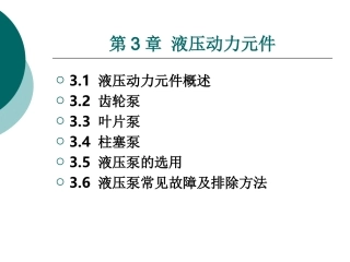 液压与气动技术-第三章