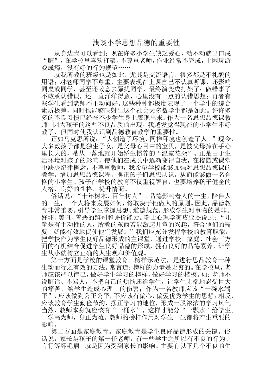 浅谈小学思想品德的重要性_第1页