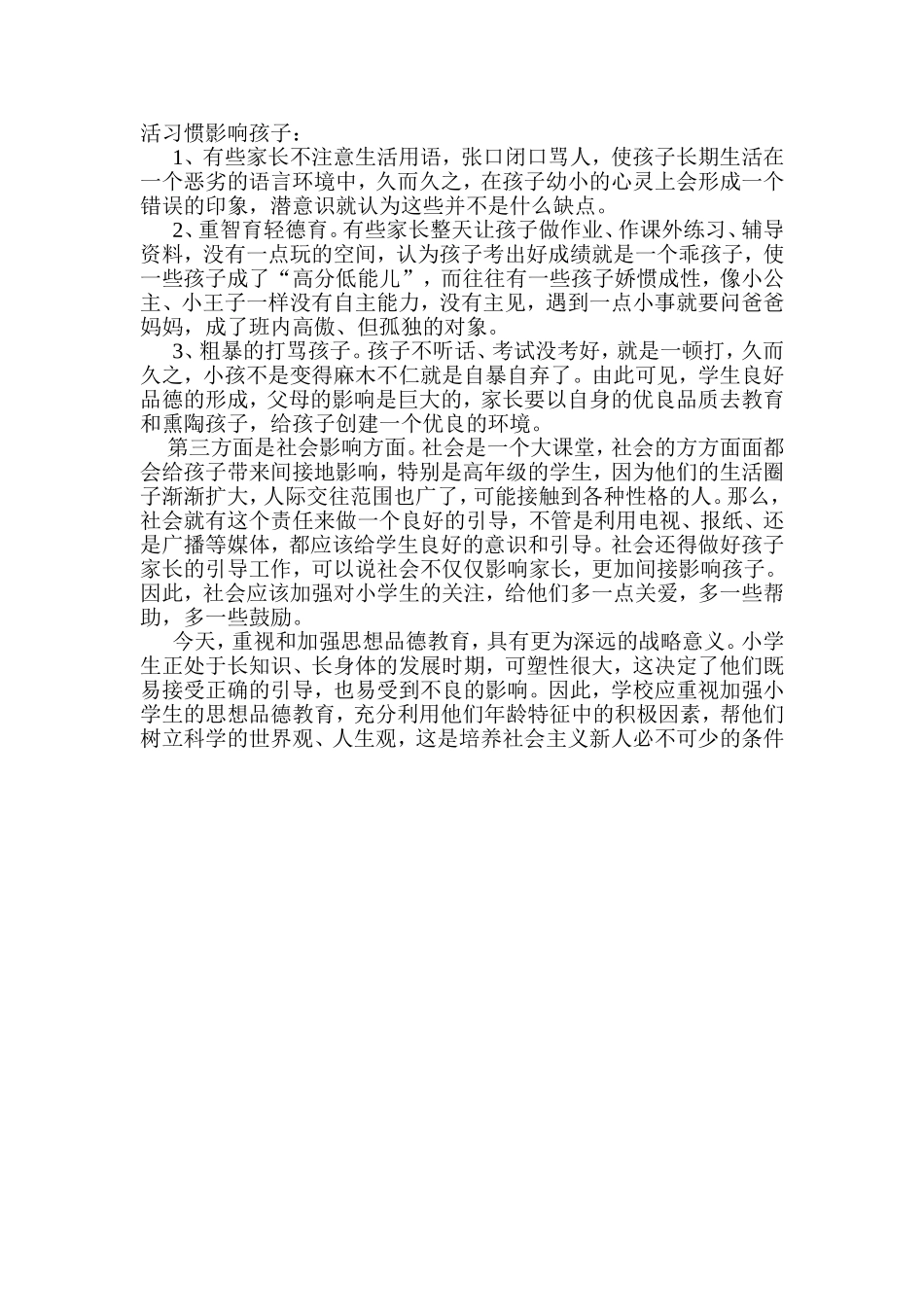 浅谈小学思想品德的重要性_第2页