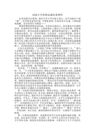 浅谈小学思想品德的重要性