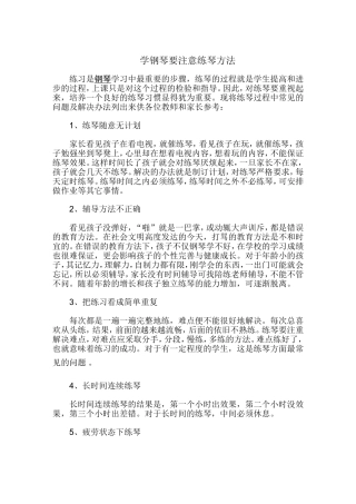 学钢琴要注意练琴方法