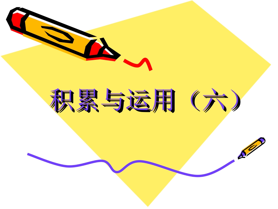 积累与运用(六)_第1页