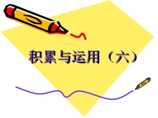 积累与运用(六)