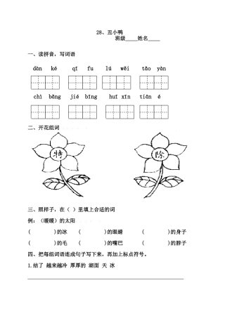 二年级语文28丑小鸭练习题