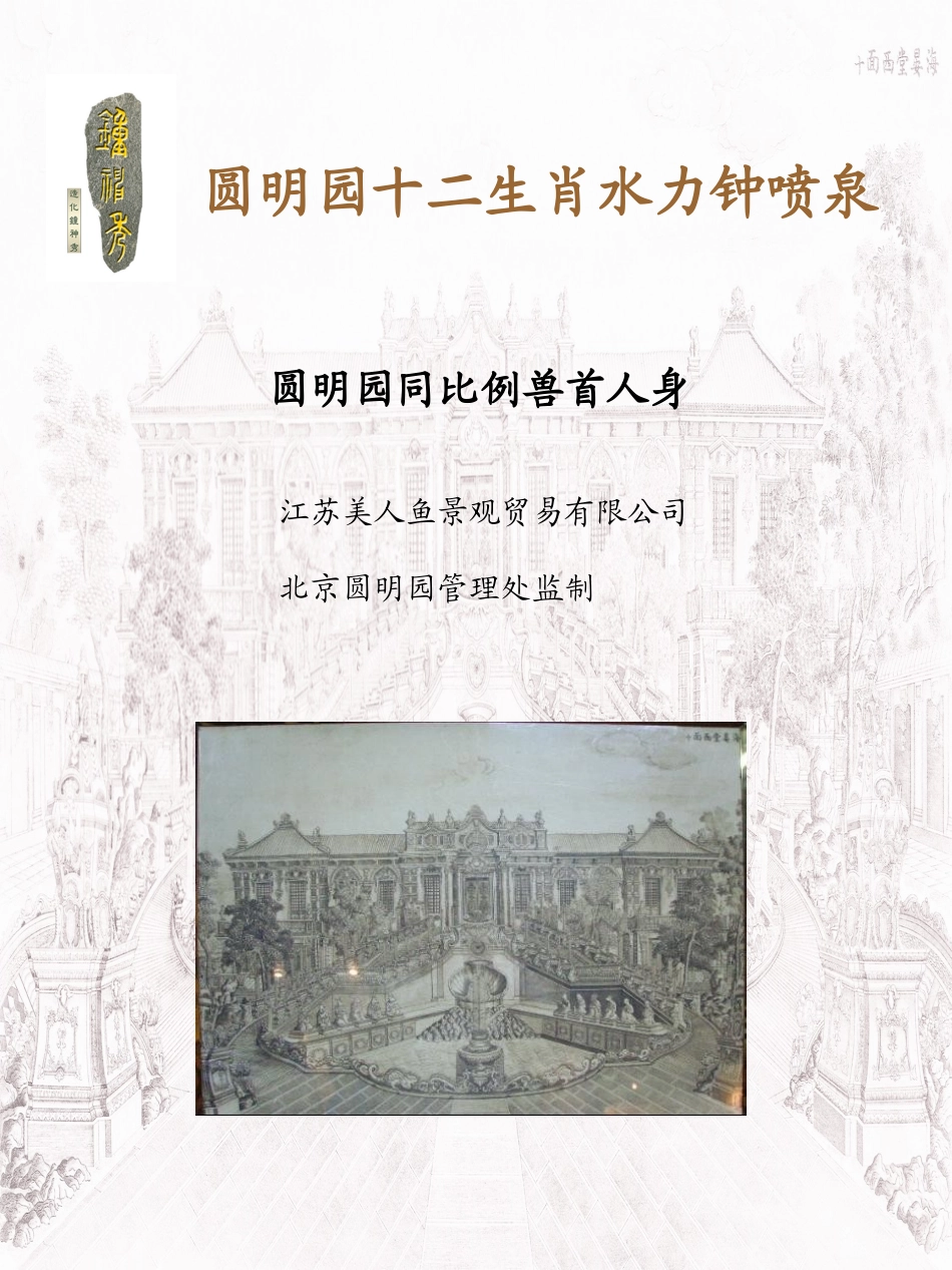 圆明园十二生肖水力钟喷泉_第1页