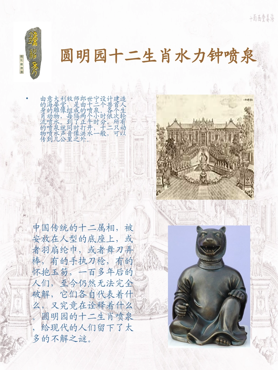 圆明园十二生肖水力钟喷泉_第2页