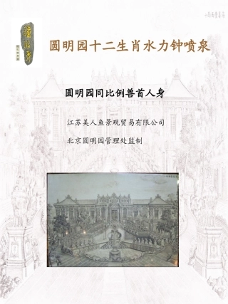 圆明园十二生肖水力钟喷泉