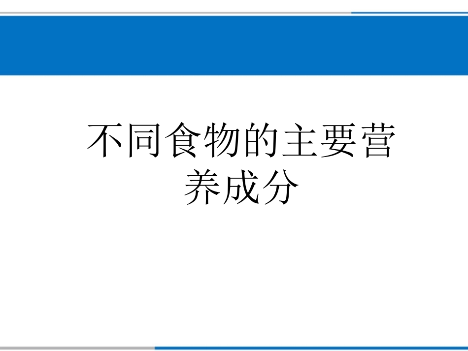 不同食物的主要营养成分_第1页