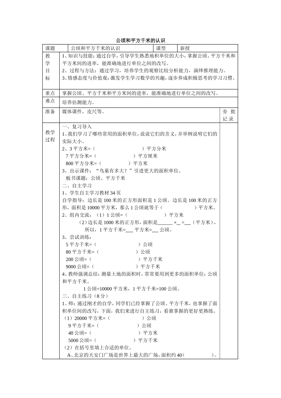 公顷和平方千米的认识_第1页