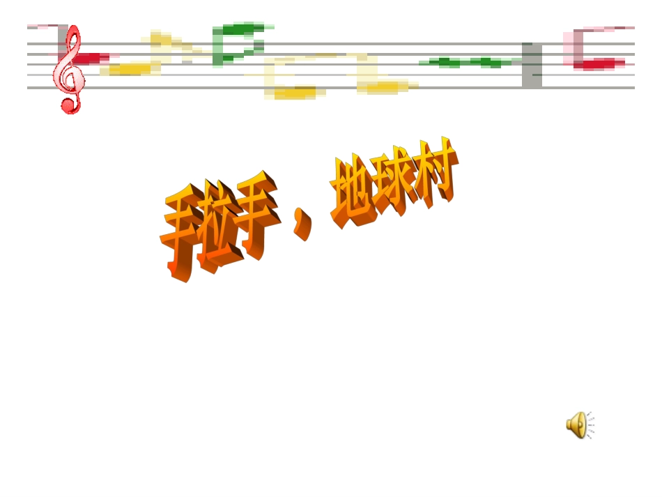 手拉手地球村课件_第1页