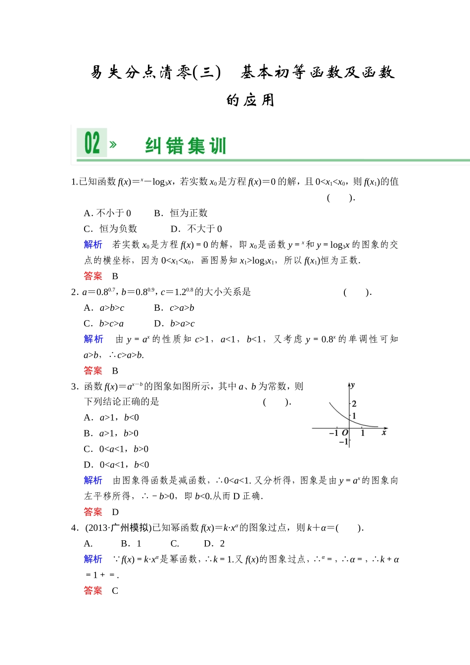 一轮复习：易失分点清零(三)基本初等函数及函数的应用_第1页