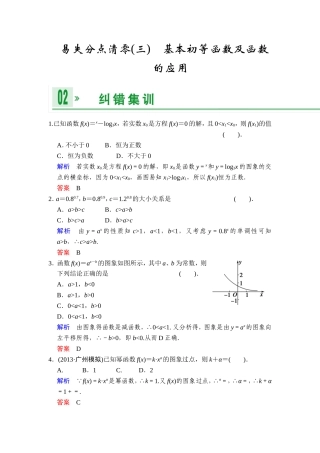 一轮复习：易失分点清零(三)基本初等函数及函数的应用