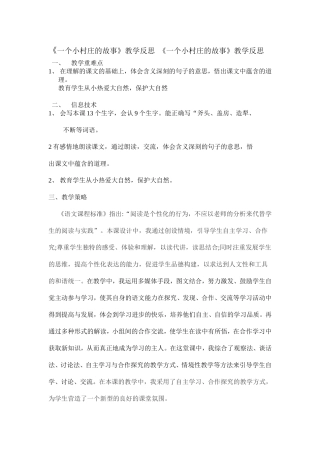 《一个小村庄的故事》教学反思