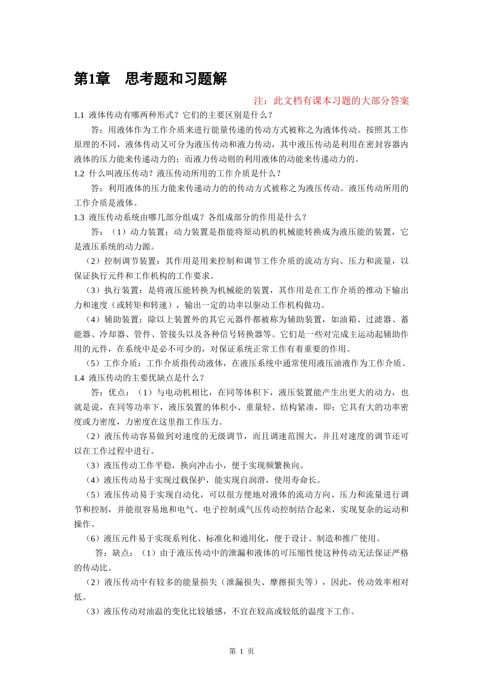 液压课本习题答案_第1页