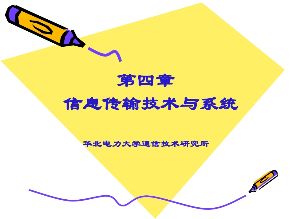 通信导论第4章-信息传输技术与系统_第1页