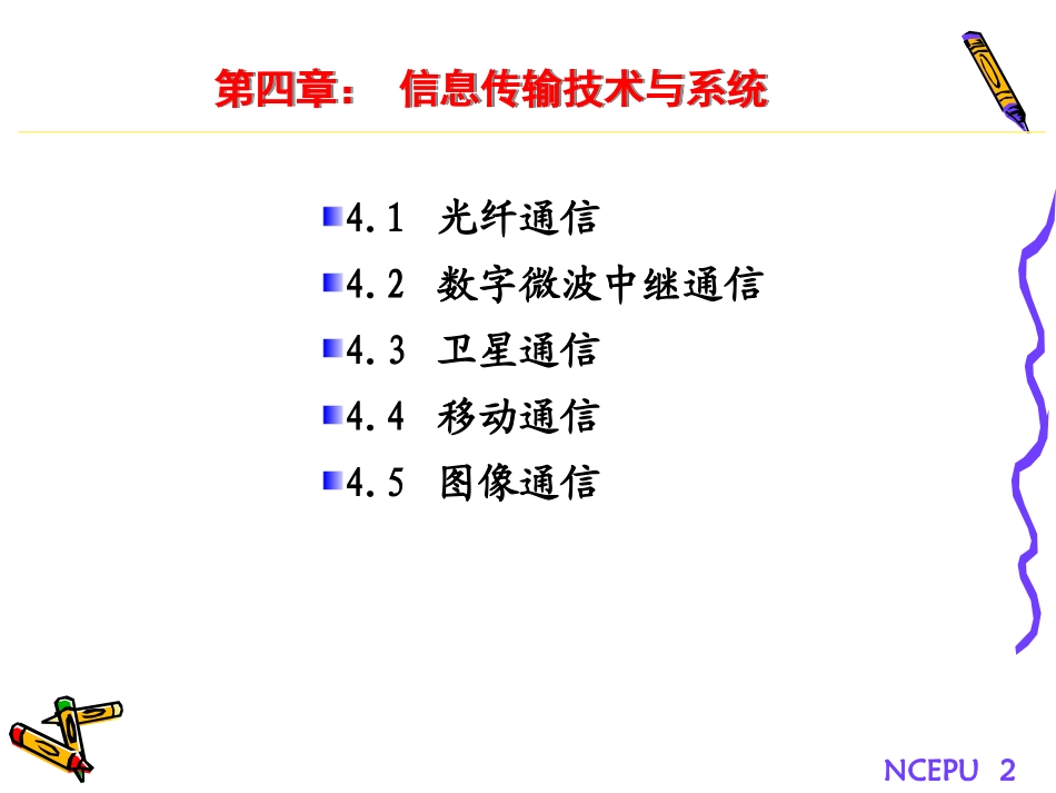 通信导论第4章-信息传输技术与系统_第2页