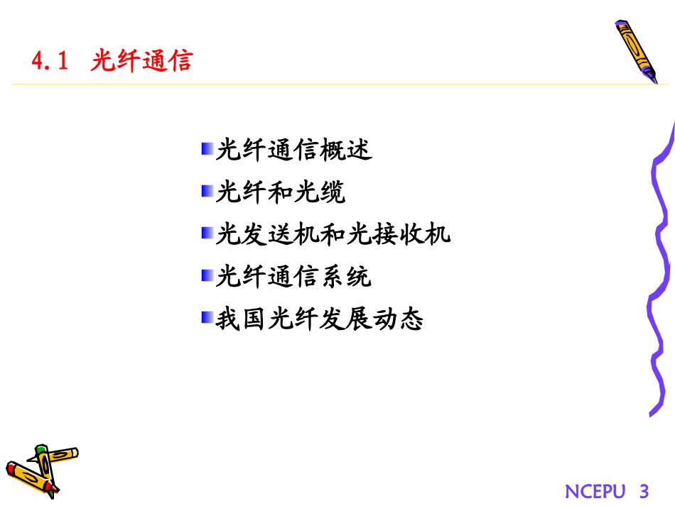 通信导论第4章-信息传输技术与系统_第3页