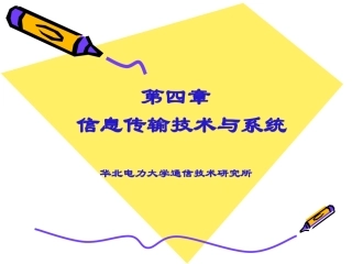 通信导论第4章-信息传输技术与系统