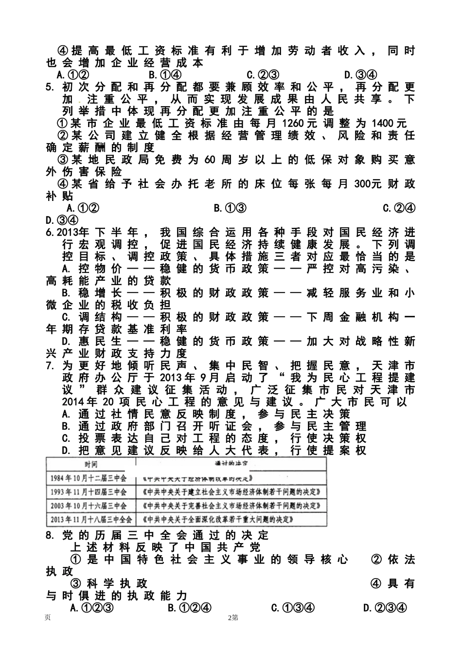 2014届天津市高三上学期期末五校联考政治试题及答案_第2页