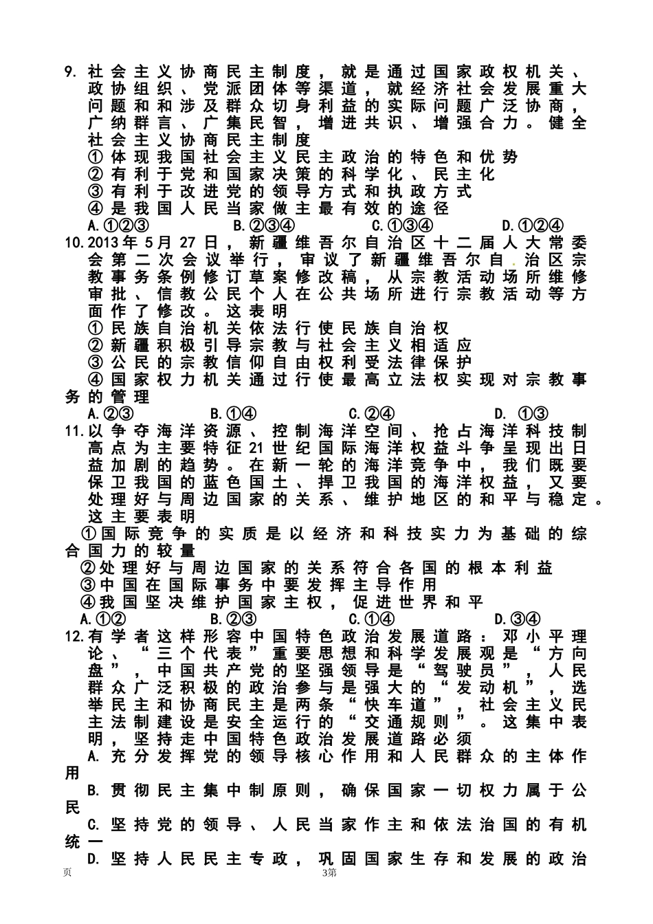 2014届天津市高三上学期期末五校联考政治试题及答案_第3页
