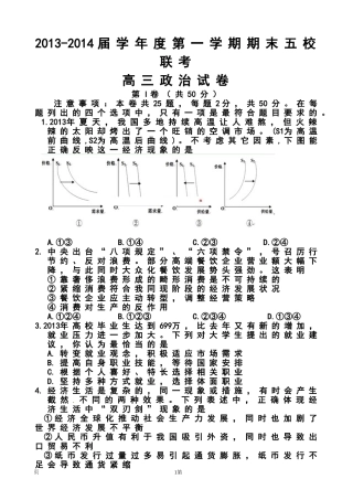 2014届天津市高三上学期期末五校联考政治试题及答案
