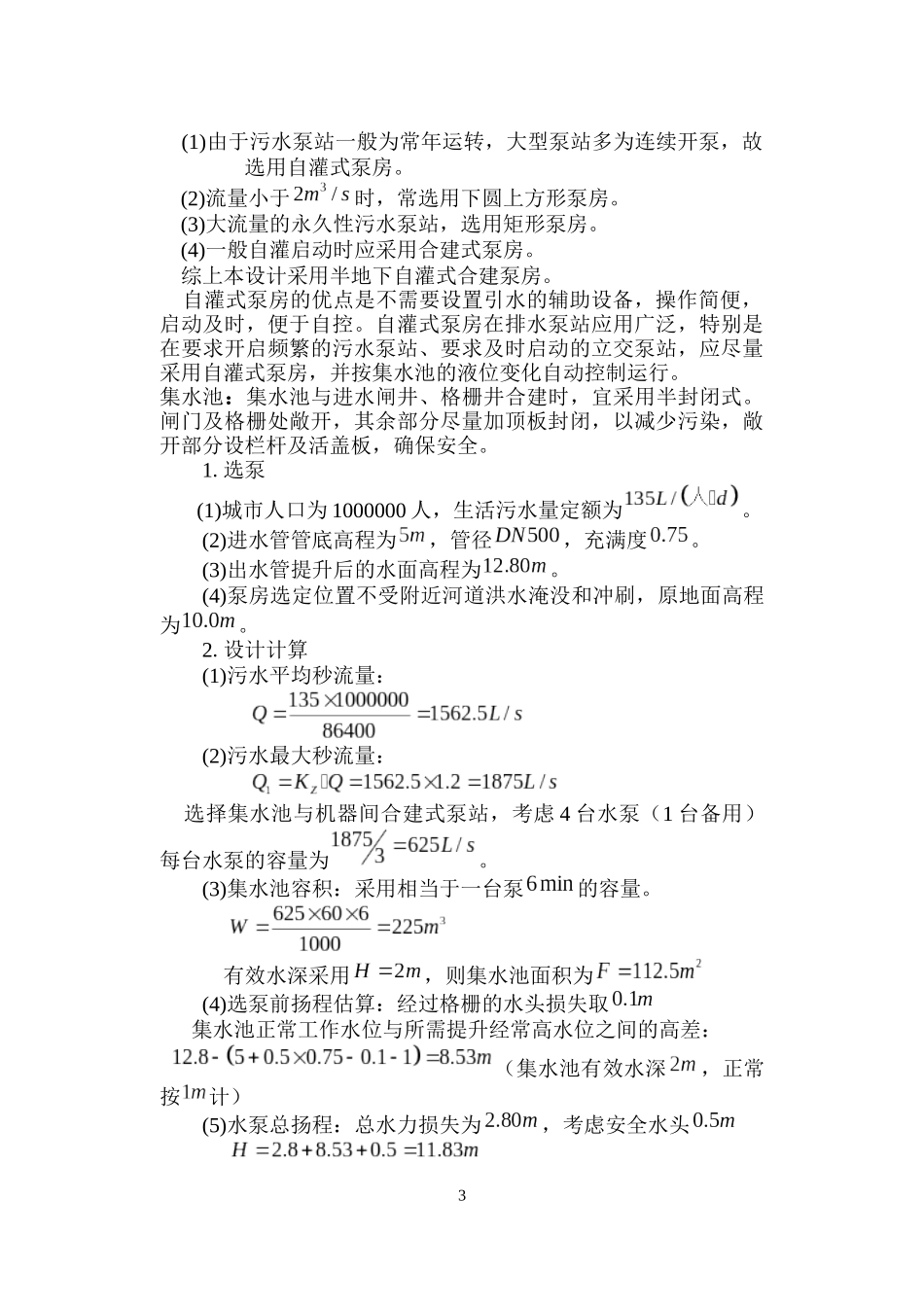 污水设计构筑物的计算_第3页