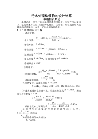 污水设计构筑物的计算