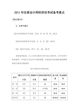 2011年注册会计师经济法考试备考重点