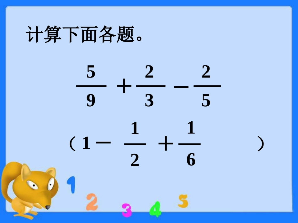 两个式子的计算-分数加减混合运算_第1页