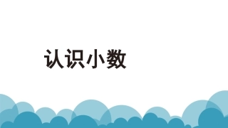 人教2011版小学数学三年级小数认识.6