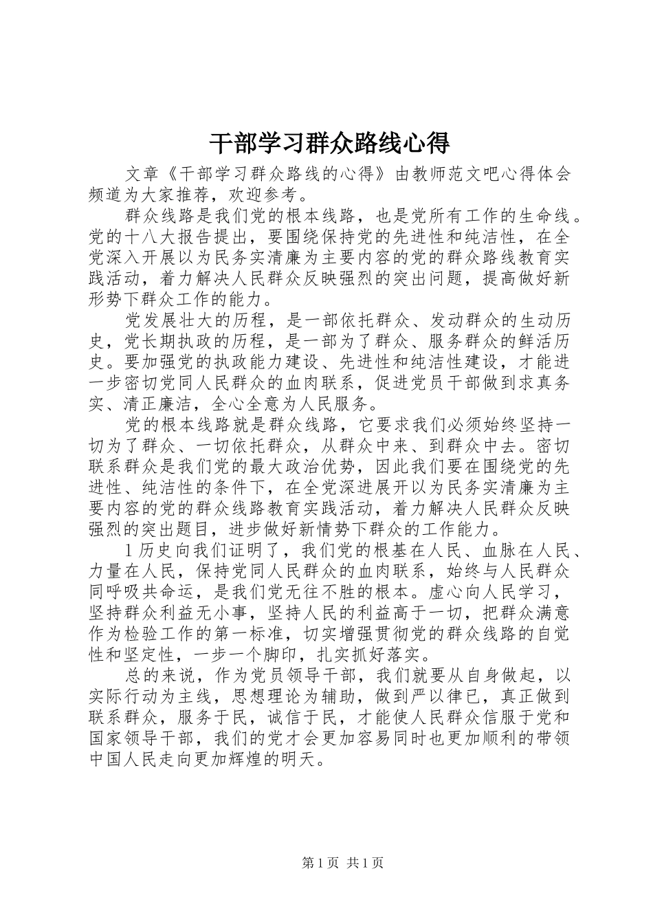 干部学习群众路线心得_第1页