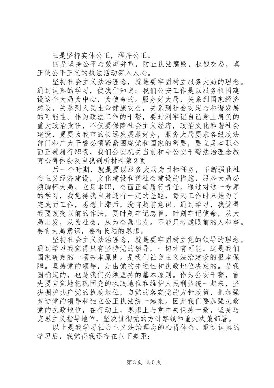 公安干警法治理念教育心得体会及自我剖析材料_第3页