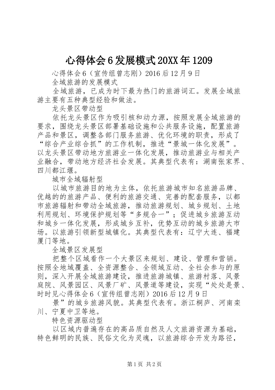 心得体会6发展模式20XX年1209_第1页