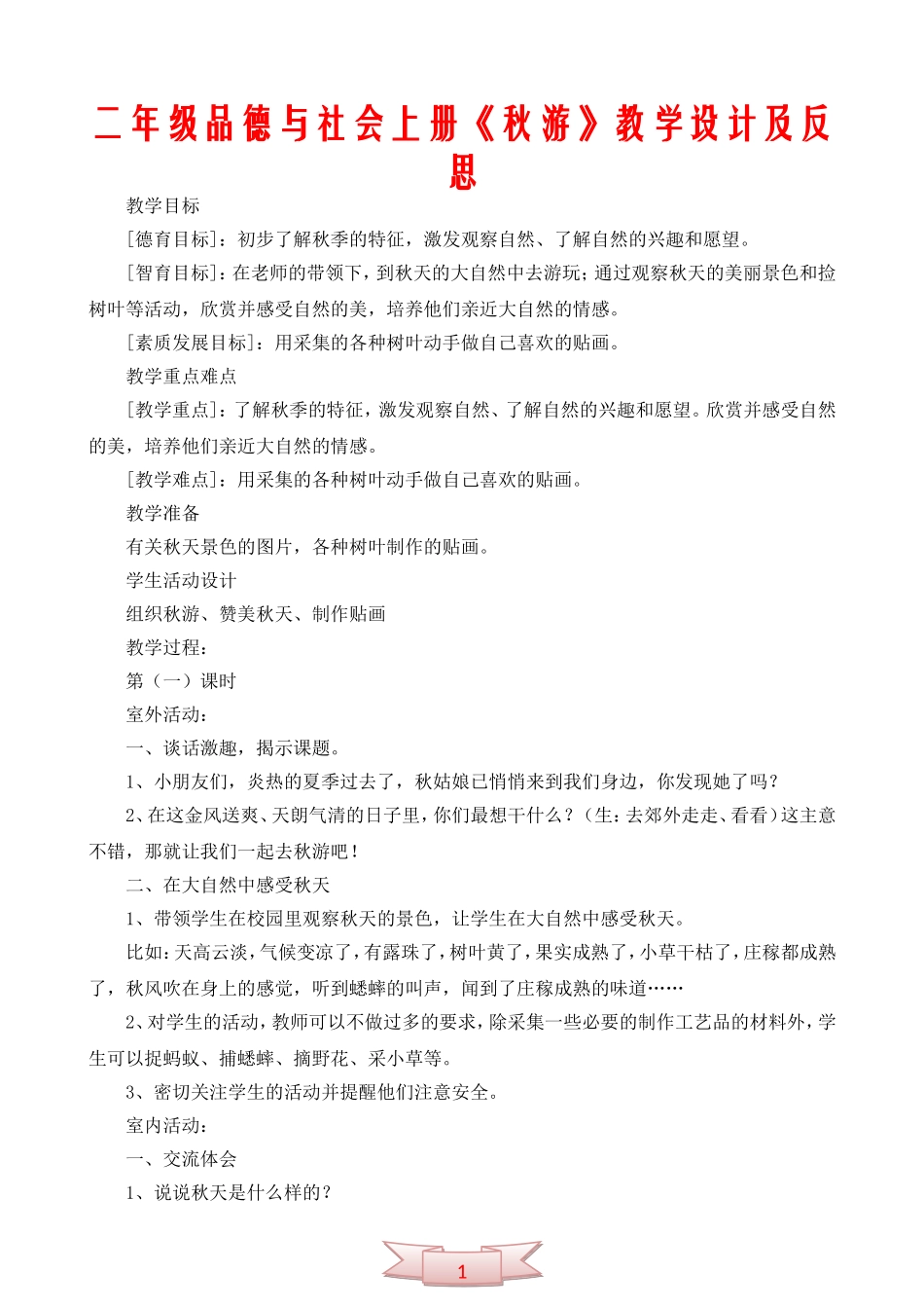 二年级品德与社会上册《秋游》教学设计及反思_第1页