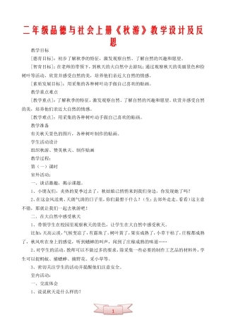 二年级品德与社会上册《秋游》教学设计及反思