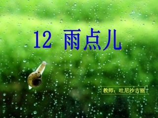 《雨点儿》课件