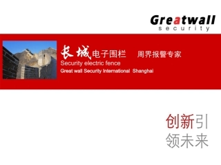 长城电子围栏