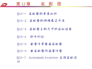 第12章     装配图