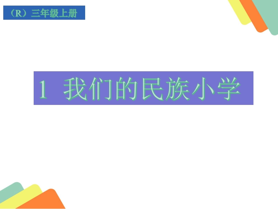 1--我们的民族小学_第1页