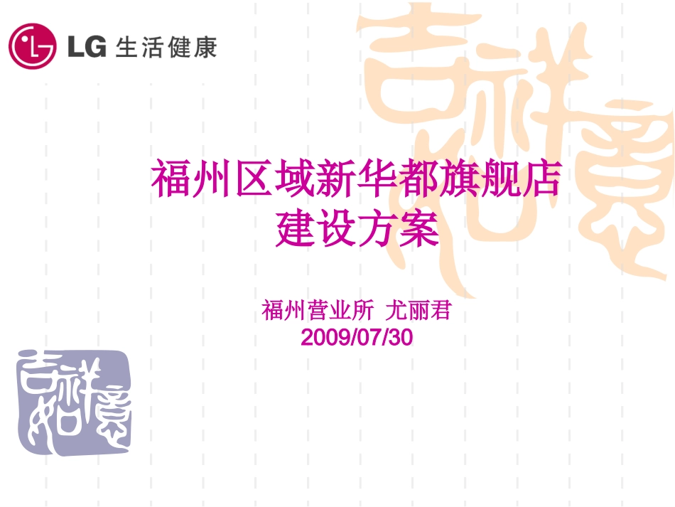 福州-(新华都)旗舰店的建设_第1页