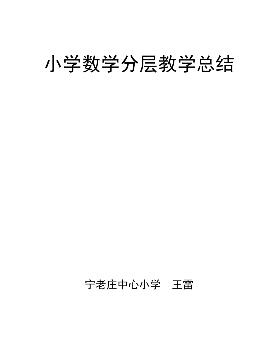 小学数学我分层教学总结_第1页